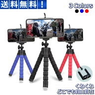 スマホ 三脚 スタンド ホルダー くねくね 固定 アダプター 付き コンパクト 縦 横 自在 マウント 軽量 自…
