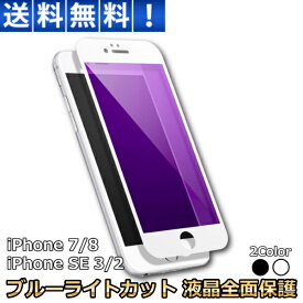 iPhone 全面 強化ガラス 保護 フィルム iphone 7 iPhone 8 SE3 SE2 SE ブルーライトカット 9H スマホ ガラスフィルム 液晶保護シート