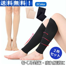 ふくらはぎ サポーター 着圧サポーター 着圧ソックス 薄手 効果 むくみ 防止 疲労回復 美脚効果 寝る時 2枚セット 春 夏 秋 冬 オールシーズン 30日保証