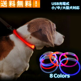 犬 首輪 光る おしゃれ 猫 LED ライト USB充電式 ペット 小型犬 中型犬 大型犬 40cm 50cm 70cm ペット用品 ドッググッズ 安全