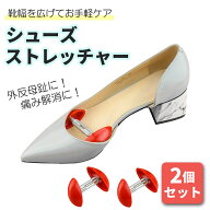 シューズストレッチャー シューキーパー ストレッチャー レディース 靴幅を広げる 外反母趾 痛み解消 サ…