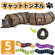 猫トンネル キャットトンネル おもちゃ 長い S型 人気 おしゃれ 運動不足解消 ストレス解消 折りたたみ式…