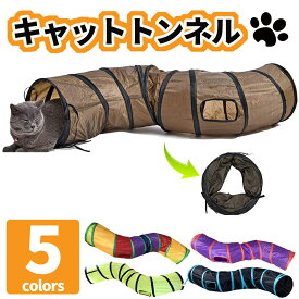 ＼本日当店P2倍＆最大30%OFFクーポン配布中／ 猫トンネル キャットトンネル おもちゃ 長い S型 人気 おしゃれ 運動不足解消 ストレス解消 折りたたみ式 ペット玩具 30日保証