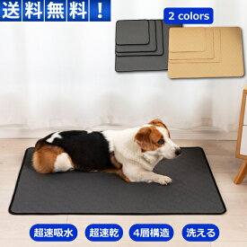 ペット トイレマット ペットシーツ トイレシート 犬 猫 洗える ペットシート おしっこマット 滑り止め 超吸収 速乾 漏れ防止 30日保証