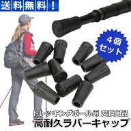 ＼本日当店P10倍＆10%OFFクーポン／ トレッキングポール ラバーキャップ ゴム 4個セット 先端 石突 汎用 …