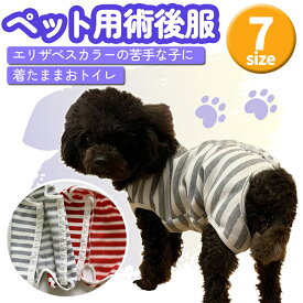 ペット 術後服 術後着 猫 犬 エリザベスカラー 介護服 手術 避妊 ウエア 保温 予防 皮膚病 手術着 保護服 傷口保護 皮膚 保護 かわいい 小型犬 30日保証