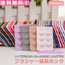 ブラジャー延長ホック 2段 3列 ブラ 延長ホック エクステンダー 22色 アンダー サイズアップ 目立たない おしゃれ かわいい 30日保証