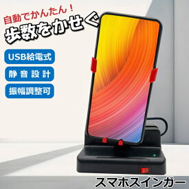 ＼本日エントリーで当店ポイント最大4倍！／ スマホスインガー スマホ 振り子 ポケモンgo ドラクエウォーク など 自動で歩数をかせぐ スマホスタンド ベアリング かんたん 30日保証
