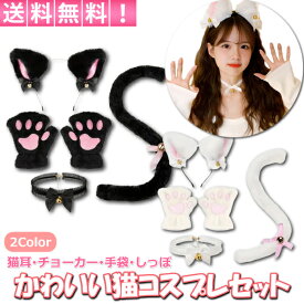 ＼当店ポイント2倍＆全品5%OFFクーポン／ ハロウィン 猫耳 チョーカー 肉球 手袋 しっぽ 豪華 4点セット ネコミミ カチューシャ コスプレ 仮装 子供 大人 フリーサイズ 猫 黒 白 パーティー 可愛い 30日保証