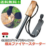 ファイヤースターター 極太 10mm × 100mm 名栗加工 グリップ メタルマッチ 火打ち石 キャンプ BBQ 火起…