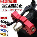 バイク ブレーキロック 盗難防止 原付 大型 中型 小型 自転車 ハンドルロック アクセルロック グリップロック レバー …