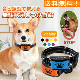 無駄吠え防止首輪 無駄吠えグッズ しつけ 首輪 おしゃれ 小型犬 中型犬 大型犬 ペット アラート しつけ用品 ビープ音 躾 吠える防止 防水 電気ショック無し 30日保証