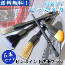 ＼本日当店ポイント5倍＆最大10%オフクーポン／ 【1000円ポッキリ】 洗車ブラシ 洗車グッズ 5本セット カー用品 便利 …