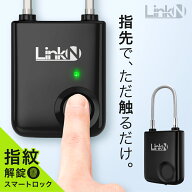 高評価★4.5 【楽天1位】 Link-N 指紋認証 ワイヤーロック 南京錠 スマートロック スマートキー 補助錠 …