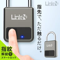 高評価★4.5 【楽天1位】 Link-N 南京錠 スマートロック スマートキー 指紋認証 補助錠 ロック 鍵 錠 デ…