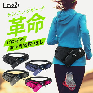 【ランナーYouTuber絶賛!】 Link-N★4.49 ランニング ポーチ 【揺れない】 ペットボトル 水分補給 スマホ 【スライドでウエスト調整】 ウエストポーチ マラソン ウォーキング ジョギング 蒸れな