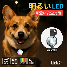 【圧倒的★4.79】 小型犬 中型犬 犬 いぬ ライト LED Link-N 【明るい高輝度】 夜 散歩 【可愛い安全対策】 光る 首輪 リード ハーネス ペット 点灯 かんたん装着 【ブレずにピタッと固定】 USB充電式 【色記憶機能】事故防止 【気分で選ぶ8カラー発光】
