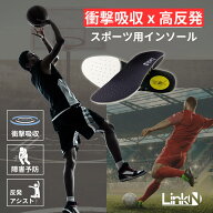 スポーツインソール アーチサポート Link-N 【◎最大90%衝撃吸収x障害予防】 スポーツ 用 インソール 中…
