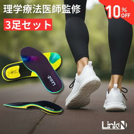 Link-N インソール 【3足おまとめセット】