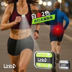 ランニング ライト Link-N 【楽天1位】 クリップ式 【◎超軽量22g】 ウォーキング ライト USB充電式 【◎発光モード記憶機能】 小型 懐中電灯 スポーツ 【◎白赤2色　点灯・点滅両用】　IPX5防水 【◎1年保証】