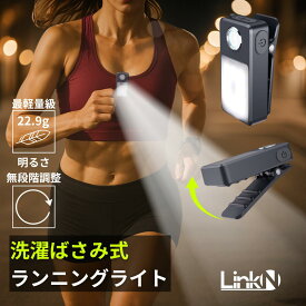 ★4.87 ランニング ライト クリップライト 【軽量22.9gx洗濯ばさみ式で厚手もガッチリ掴む】 Link-N ウォーキング 【◎明るさ無段階調整】 USB充電式 【広角とスポット両用】 スポーツ 【発光モードと明るさ記憶】 IPX7防水 【赤色フラッシュ】