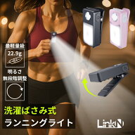 Link-N ★4.85 ランニングライト ◎大手家電量販全国展開【無段階調光/洗濯ばさみ式】 厚手もガッチリつ…