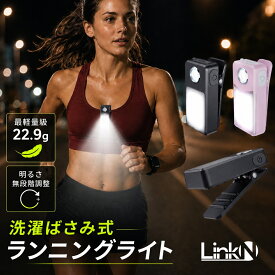 Link-N ★4.85 ランニングライト ◎大手家電量販全国展開【無段階調光/洗濯ばさみ式】 厚手もガッチリつかむ 軽量22.9g ウォーキング 【◎USB-C充電式/電池残量表示】 豪雨を耐えるIPX7防水 【モード・明るさを記憶】
