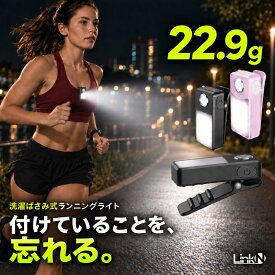 Link-N ★4.81 ランニングライト 超軽量22.9g 【洗濯ばさみ式バネクリップ/無段階調光】 ◎大手小売でも取扱 厚手もガッチリつかむ ウォーキング 【◎USB-C充電式/電池残量表示】 IPX7防水 【返品OK/1年保証】