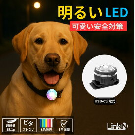 【レビューでもう1点】 大型犬 中型犬 犬 いぬ ライト LED Link-N 【明るい高輝度】 夜 散歩 【可愛い安全対策】 光る 首輪 リード ハーネス ペット 点灯 かんたん装着 【ブレずにピタッと固定】カラー記憶機能 USB充電式 事故防止 【気分で選ぶ8カラー発光】