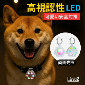 【レビューでもう1点】 犬 いぬ ライト LED 【小型犬・中型犬・大型犬】 Link-N 【高い視認性】 夜 散歩 【可愛い安全対策】 光る 首輪 リード ハーネス ペット 点灯 かんたん装着 【両面光る】 USB充電式 事故防止 【1年保証】