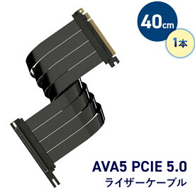 ライザーケーブル AVA5 PCIE 5.0 5垂直GPUブラケット対応 40cm テレワーク 在宅ワーク パソコン パーツゲーミングPC ゲーミングPC自作 ゲーミングPCカスタム【LINKUP】