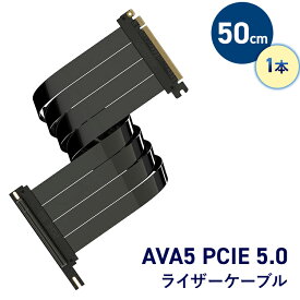 ライザーケーブル AVA5 PCIE 5.0 5垂直GPUブラケット対応 50cm テレワーク 在宅ワーク パソコン パーツゲーミングPC ゲーミングPC自作 ゲーミングPCカスタム【LINKUP】
