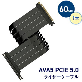 ライザーケーブル AVA5 PCIE 5.0 5垂直GPUブラケット対応 60cm テレワーク 在宅ワーク パソコン パーツゲーミングPC ゲーミングPC自作 ゲーミングPCカスタム【LINKUP】
