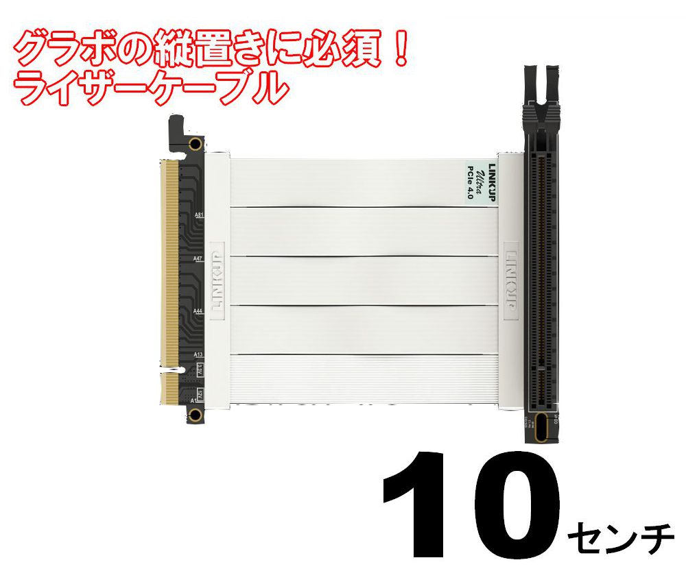 いち早くPCIe 割引 定番の人気シリーズPOINT(ポイント)入荷 Gen4に対応したライザーケーブル LINK UP 公式 ライザーケーブル PCI Express4.0 3.0互換 10cm LINKUP ゲーミングPCカスタム 90度ソケット テレワーク パソコン 在宅ワーク ゲーミングPC自作 折り曲げ可能 白色ケーブル パーツゲーミングPC