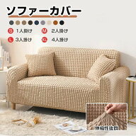 取り替え ソファカバー 洗える 汚れ防止 ソファカバー 滑り止め ズレにくい ペット対策 四季兼用 押し込…