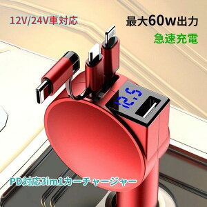Andr iPad USB iPhone ������莮�J�[�`���[�W���[ 12V/24V�Ή� ���S 3�䓯���[�d ���[���� �L�k�P�[�u�� 2.4A 60W �}���[�d �V�K�[�\�P�b�g �X�}�z �J�[�`���[�W���[ �[�d�� �� �ԍ� �������