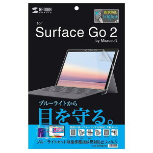 �T�v���C Microsoft Surface Go 2�p�u���[���C�g�J�b�g�t���ی�w�䔽�˖h�~�t�B���� LCD-SF9BCAR