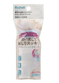 リッチェル 赤ちゃんおしりシャワー