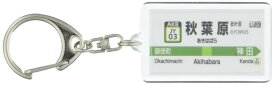 JR東日本山手線「秋葉原」キーホルダー Ver.2