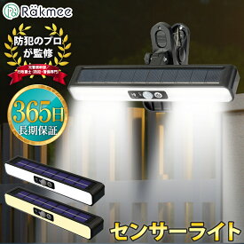 ★高評価★4.55★【1年保証＆送料無料】センサーライト 防犯ライト LED ソーラー 屋外 LED照明 人感 玄関照明 防水 ガーデンライト 壁掛け 明暗センサー クリップ式