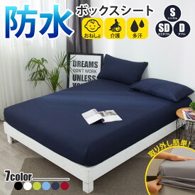 【お得クーポン配布中】【1年保証＆送料無料】 ボックスシーツ 防水シーツ マットレス おねしょシーツ 介護シーツ マットレスカバー ベッドカバー ベビー カバー シングル セミダブル ダブル おねしょ ベット 丸洗い 洗濯可能 寝汗対策