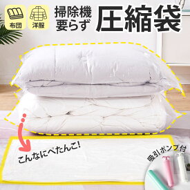 【1年保証＆送料無料】 圧縮袋 布団 布団用 旅行 旅行用 衣類用 タオル シーツ 枕カバー 布団 大きいサイズ 専用ポンプ付き 手動