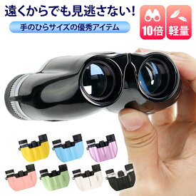 【1年保証＆送料無料】 双眼鏡 コンサート バードウォッチング スポーツ観戦 オペラグラス 軽量 高倍率 10倍 コンパクト 発表会