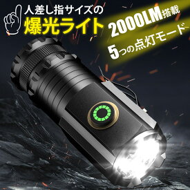 ★高評価★【1年保証＆送料無料】懐中電灯 ledライト LED 小型 2000LM ハンディライト アウトドア キャンプ 防災 USB充電式 コンパクト LEDタクティカルライト 最強 爆光