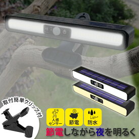 ★高評価★4.48★【1年保証＆送料無料】センサーライト 防犯ライト LED ソーラー 屋外 LED照明 人感 玄関照明 防水 ガーデンライト 壁掛け 明暗センサー クリップ式