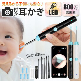 ★高評価★【1年保証＆送料無料】耳かき カメラ付き 高画素 LEDライト 耳掃除 iPhone スマホ IPX5防水 3.5mm極細レンズ WIFI接続 温度制御 安心設計