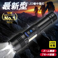 【楽天1位6冠達成】★高評価★4.72★ LED懐中電灯 懐中電灯 LEDライト led 充電式 cobライト 防災 防災グ…