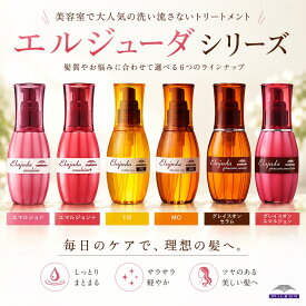 【選べる種類】ミルボン エルジューダ FO MO エマルジョン エマルジョンプラス　グレイスオンセラム　グレイスオンエマルジョン　120ml MILBON 正規品 アウトバストリートメント ヘアケア ヘアオイル ヘアサロン専売品 美容室専売品 プロ 美容師 毛先 まとまり ツヤ 艶