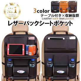 【マラソン20%OFFクーポン配布中】【楽天1位】車 シートバックポケット テーブル 車内 便利グッズ ティッシュ キックガード ティッシュケース シート シートポケット シートカバー ポケット 座席 ドリンクホルダー 後部座席 収納 カー用品 内装 送料無料