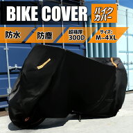 【マラソンクーポン配布中】【楽天1位】バイクカバー 厚手 300D 大型 原付 防水 小型 中型 M L XL 2XL 3X…